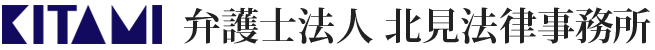 弁護士法人北見法律事務所